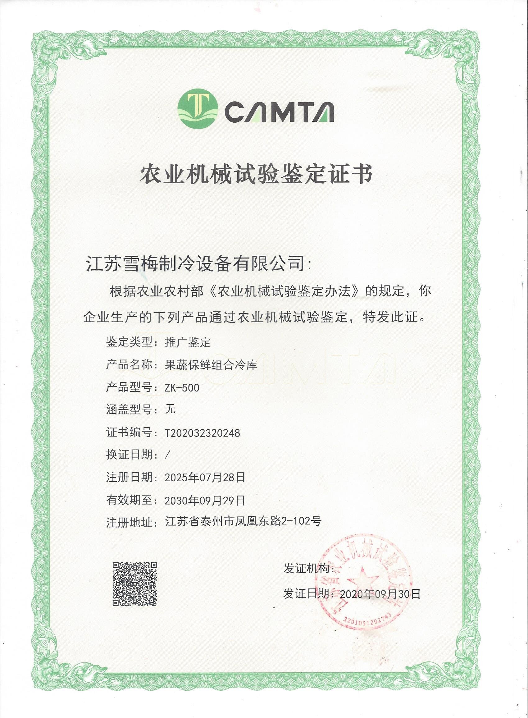 農(nóng)業(yè)機械試驗鑒定證書