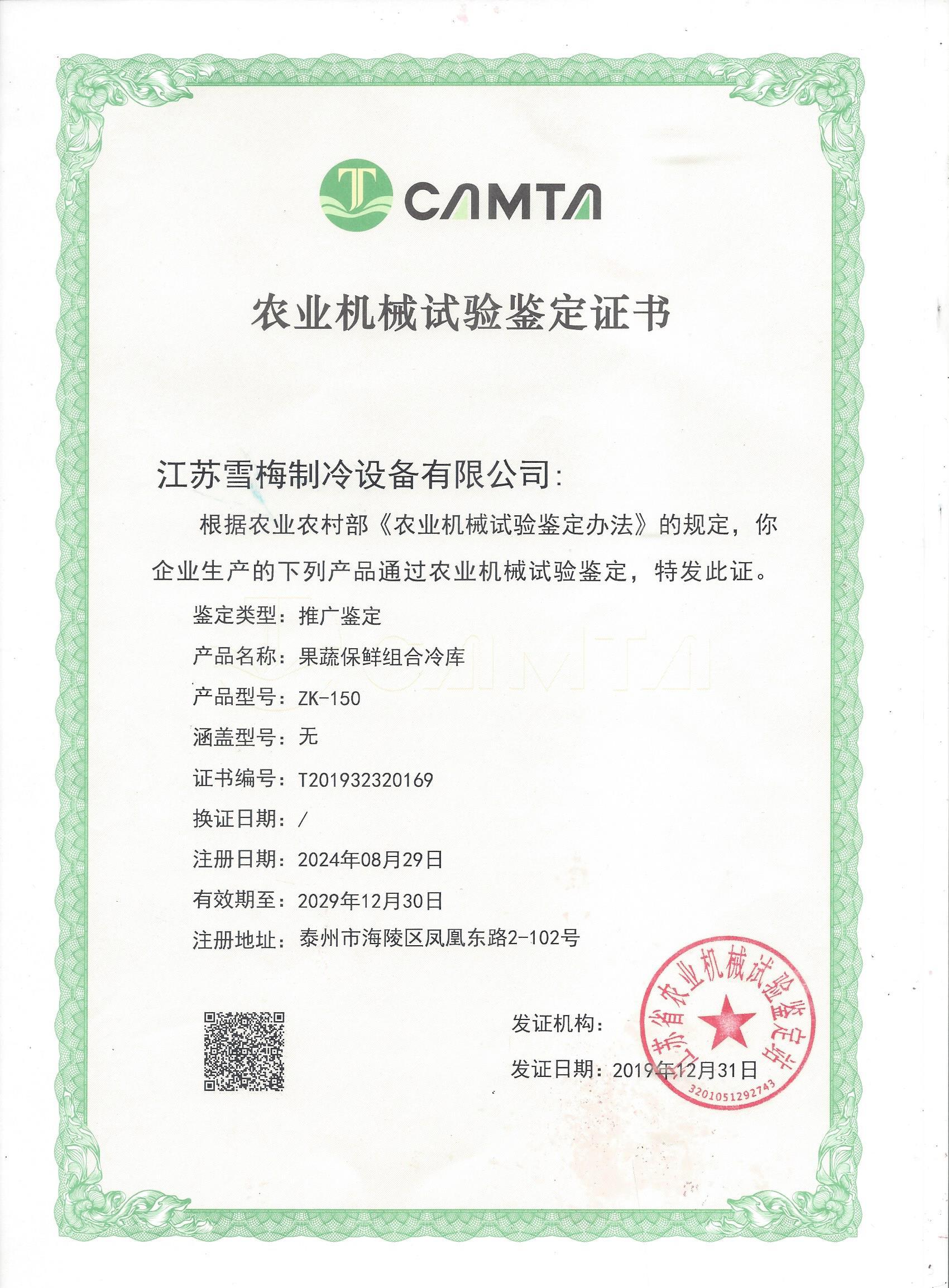 農(nóng)業(yè)機械試驗鑒定證書